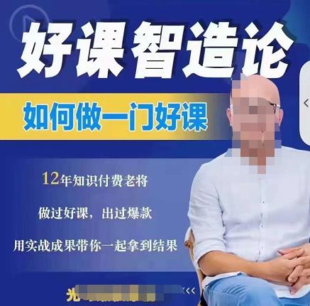 好课智造论-如何做一门好课，从做课到知识IP的全盘实操-甬战资源库
