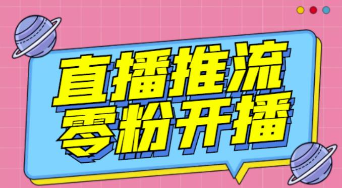 【推流脚本】抖音0粉开播软件/魔豆多平台直播推流助手V3.71高级永久版-甬战资源库