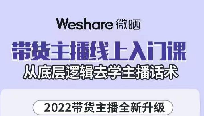 大木子·带货主播线上入门课，从底层逻辑去学主播话术-甬战资源库