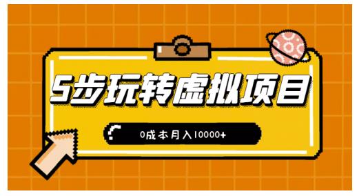 新手小白只需5步，即可玩转虚拟项目，0成本月入10000+【视频课程】-甬战资源库