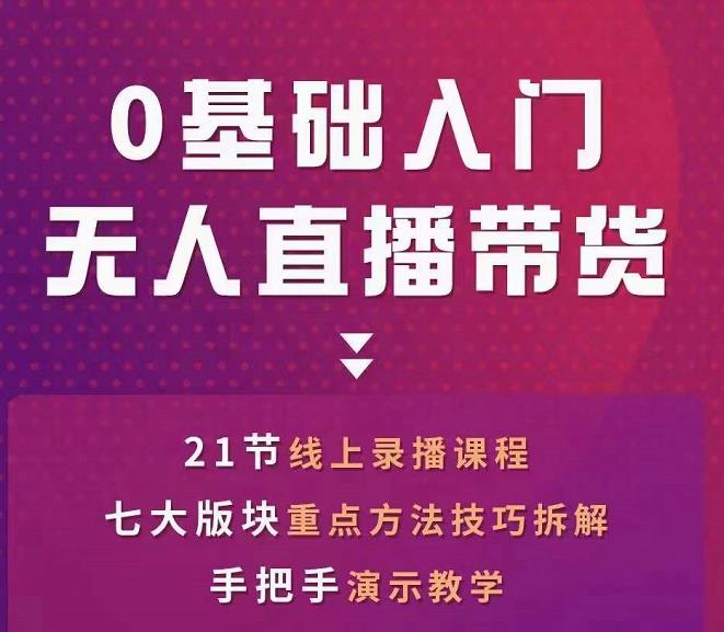 网红叫兽-抖音无人直播带货，一个人就可以搞定的直播带货实战课-甬战资源库