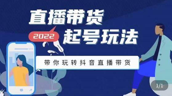 九亩地-直播带货起号玩法，带你玩转抖音直播带货-甬战资源库