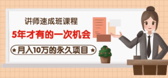 牛哥·互联网讲师速成班，5年才有的一次机会，月入10万的永久项目-甬战资源库