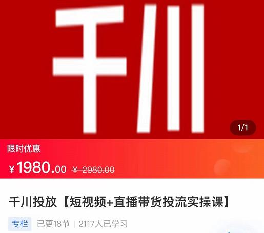 2022【七巷社】千川投放短视频+直播带货投流实操课，快速上手投流！-甬战资源库