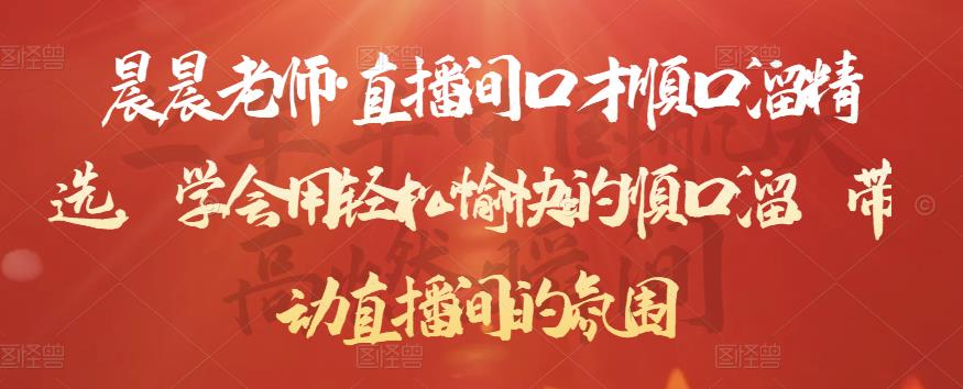 晨晨老师·直播间口才顺口溜精选，学会用轻松愉快的顺口溜，带动直播间的氛围-甬战资源库