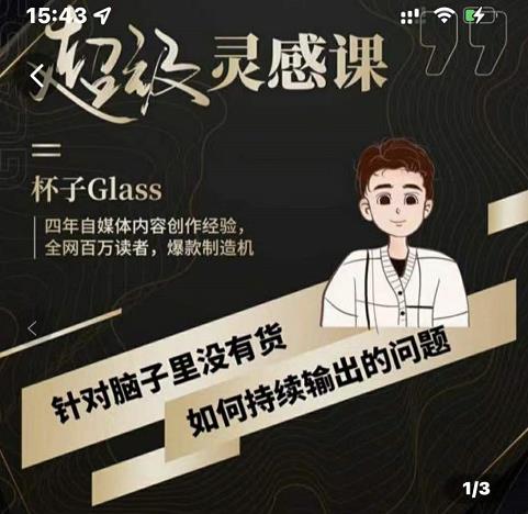 杯子·超级灵感课，解决帽子里没有货，如何持续输出的问题-甬战资源库