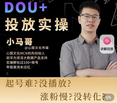 小马哥-Dou+投放实操课，抖加投放，随心推，付费起号逻辑，打破低播放转化-甬战资源库