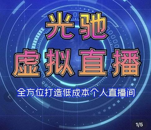 专业绿幕虚拟直播间的搭建和运用，全方位讲解低成本打造个人直播间（视频课程+教学实操）-甬战资源库