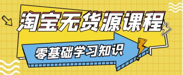 兽爷解惑·淘宝无货源课程，有手就行，只要认字，小学生也可以学会-甬战资源库