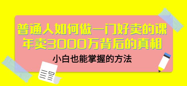 当猩品牌合伙人·普通人如何做一门好卖的课：年卖3000万背后的真相，小白也能掌握的方法！-甬战资源库