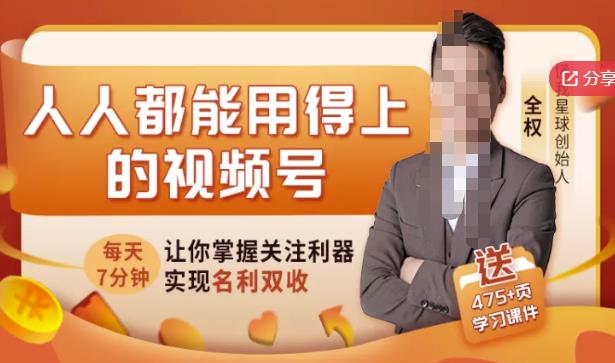 人人都能用得上的视频号全攻略，每天7分钟，抓住红利赚大钱！-甬战资源库
