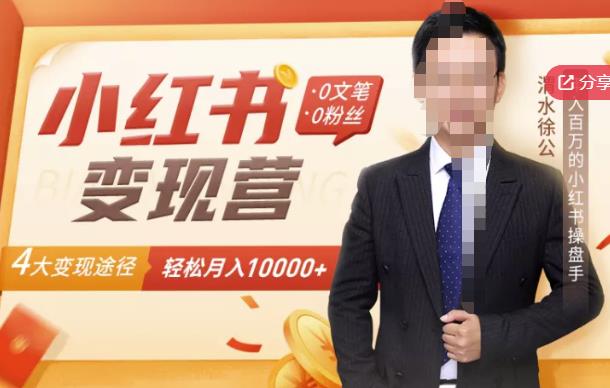 【小红书变现】0文笔0粉丝，4大变现途径带你玩赚小红书，轻松月赚10000+！-甬战资源库