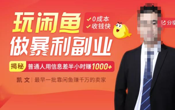 【闲鱼无货源赚钱】一部手机开启闲鱼副业，0成本用信息差日赚1000+-甬战资源库