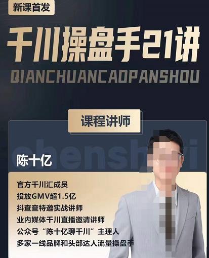 陈十亿·千川操盘手21讲，从千川策略大思路到小细节，全盘拆解-甬战资源库