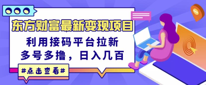 东方财富最新变现项目，利用接码平台拉新，多号多撸，日入几百无压力-甬战资源库