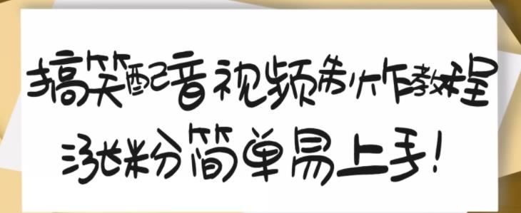 搞笑配音视频制作教程，大流量领域，简单易上手，亲测10天2万粉丝-甬战资源库