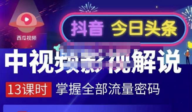 嚴如意·中视频影视解说—掌握流量密码，自媒体运营创收，批量运营账号-甬战资源库