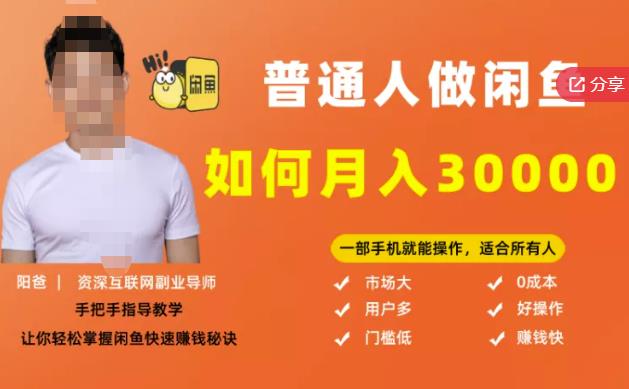 【月入30000+的闲鱼副业模式】，一部手机就能操作，适合所有想赚钱的人-甬战资源库