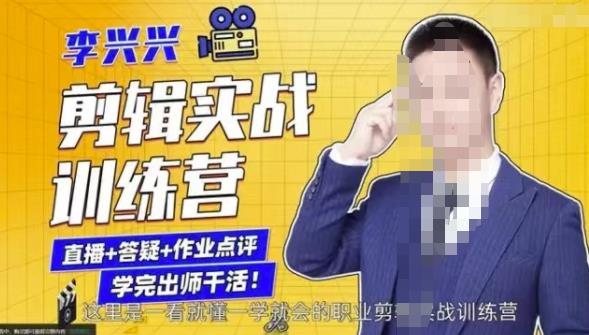 李兴兴剪辑实战训练营，带你从零基础成长为剪辑师-甬战资源库