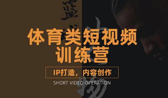 篮球小人物·体育类短视频教学课程，篮球解说账号的IP打造方法和内容创作课-甬战资源库