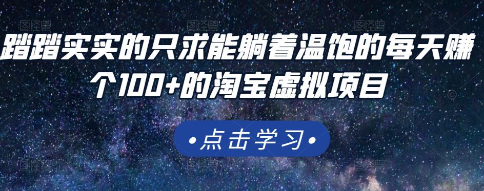 踏踏实实的只求能躺着温饱的每天赚个100+的淘宝虚拟项目，适合新手-甬战资源库