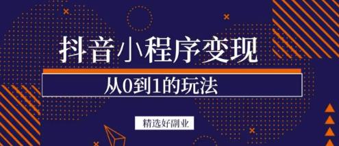 商梦网校-抖音小程序一个能日入300+的副业项目，变现、起号、素材、剪辑-甬战资源库