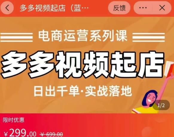 小乔-多多视频起店蓝海项目：日出千单实战落地（价值299元）-甬战资源库
