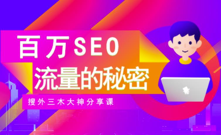 SEO实操培训：玩转百万SEO流量，助力站长快速提升流量（搜外三木大神分享课）-甬战资源库