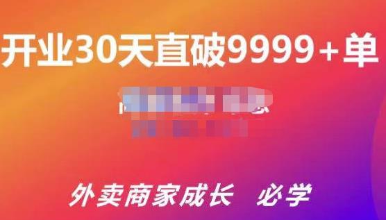 帝恩·外卖运营爆单课程（新店爆9999+，老店盘活），开业30天直破9999+单-甬战资源库