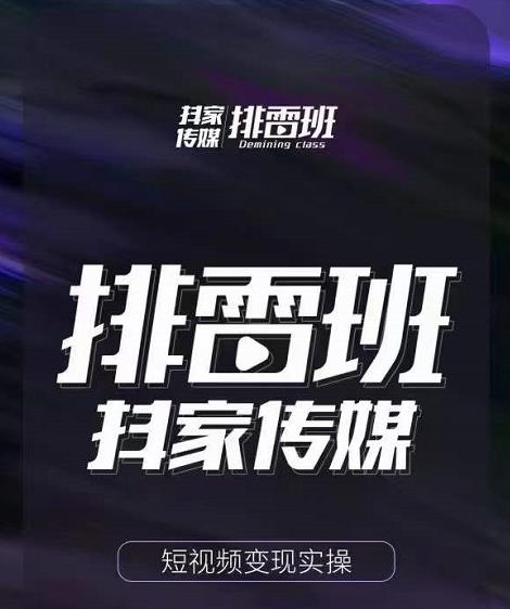 排雷班-短视频带货落地实操课，跟着有结果的人做出有结果的事-甬战资源库