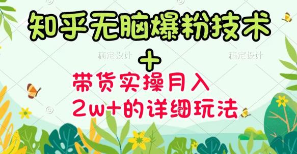 商梦网校-《知乎无脑爆粉技术》+图文带货月入2W+的玩法送素材-甬战资源库