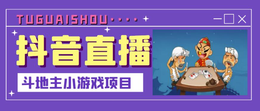 抖音斗地主小游戏直播项目，无需露脸，适合新手主播就可以直播-甬战资源库