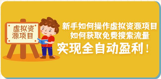 新手如何操作虚拟资源项目：如何获取免费搜索流量，实现全自动盈利！-甬战资源库