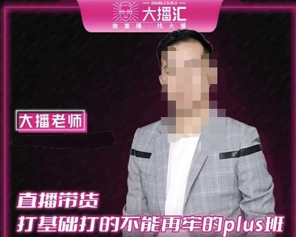 大播·直播带货打基础打得不能在牢的Plus课，深度解析抖音底层逻辑和体系化运营思路-甬战资源库