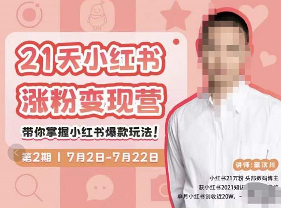 蔡汶川·小红书涨粉变现营，21天带你小红书爆款玩法-甬战资源库