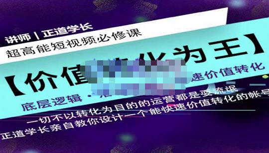 正道学长短视频必修课，教你设计一个能快速价值转化的账号-甬战资源库