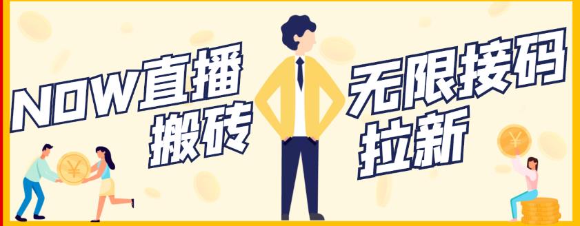 【稳定低保】最新NOW直播无限拉新项目，每天稳定提现20，多号多撸-甬战资源库