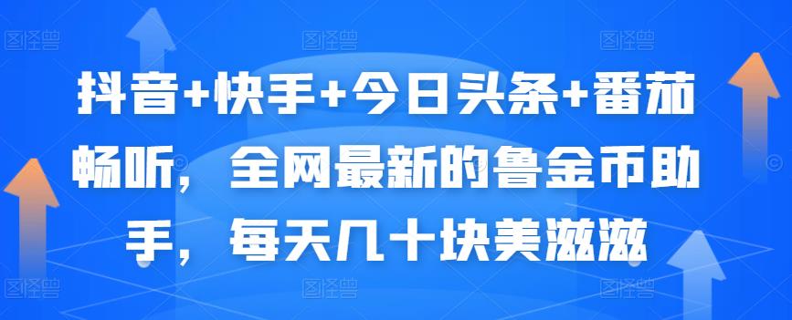抖音+快手+今日头条+番茄畅听，全网最新的自动挂机撸金币，每天几十块美滋滋-甬战资源库