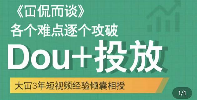 大冚-Dou+投放破局起号是关键，各个难点逐个击破，快速起号-甬战资源库