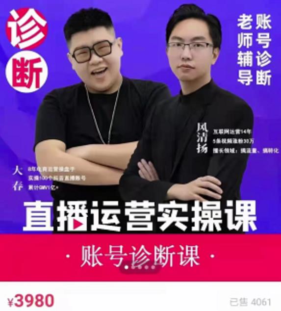 风清扬大春《直播带货运营实操课》，班级账号诊断课价值3980元-甬战资源库