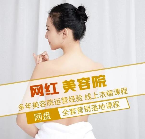 新郑市伊人坊美容：网红美容院全营销落地课程，多年美容院运营经验-甬战资源库