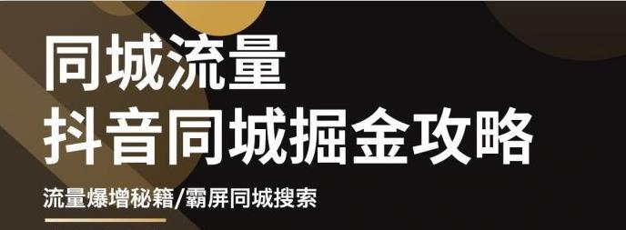 白老师·影楼抖音同城流量掘金攻略，摄影店/婚纱馆实体店霸屏抖音同城实操秘籍-甬战资源库