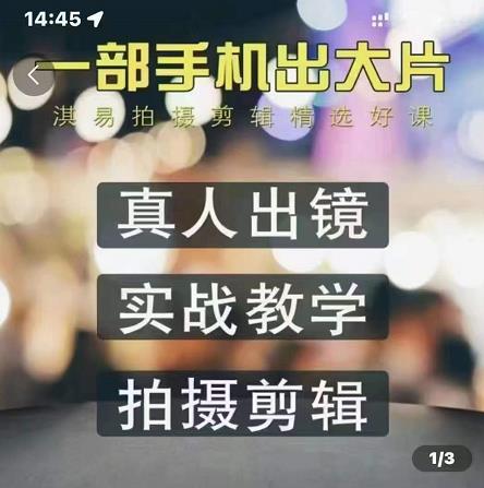 淇易拍摄剪辑精选好课，从入门到精通，176节掌握全面拍摄知识和剪辑技巧-甬战资源库
