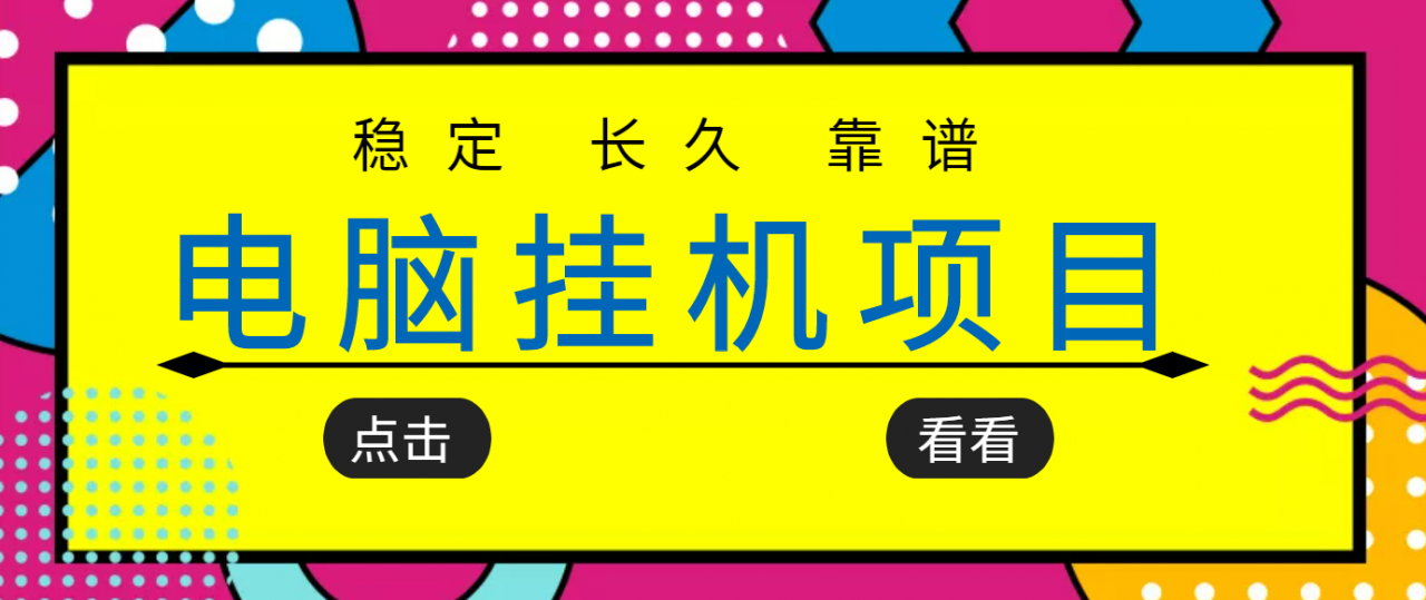 挂机项目追求者的福音，稳定长期靠谱的电脑挂机项目，实操五年，稳定一个月几百-甬战资源库