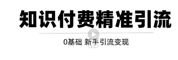 玩转知识付费项目精准引流，给你1套课多账号操作落地方案！-甬战资源库