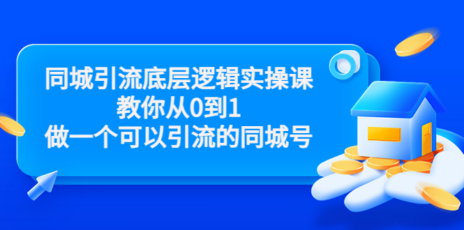 同城引流底层逻辑实操课，教你从0到1做一个可以引流的同城号（价值4980）-甬战资源库