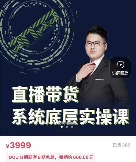 远哥·直播带货系统底层实操课，助你更快突破从0~1，爆爆爆！-甬战资源库