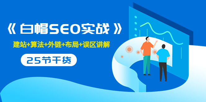 售价2280元的白帽SEO实战课程，建站+算法+外链+布局+误区讲解 全程无废话-甬战资源库