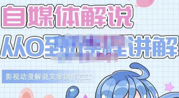 小图图·自媒体解说从0到1课程详解，影视动漫解说文案创作方式-甬战资源库