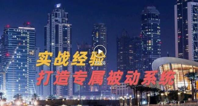 9年引流实战经验，0基础教你建立专属引流系统（精华版）无水印-甬战资源库